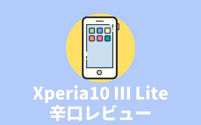 Xperia10 ⅢLite 評価　